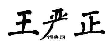 翁闓運王嚴正楷書個性簽名怎么寫