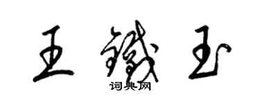 梁錦英王鐵玉草書個性簽名怎么寫