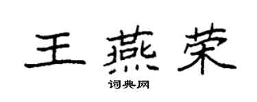 袁強王燕榮楷書個性簽名怎么寫