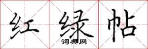 田英章紅綠帖楷書怎么寫