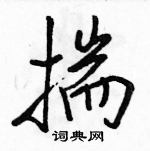 駱恆光寫的硬筆行書揣