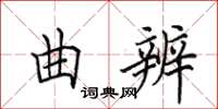 田英章曲辨楷書怎么寫