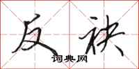 田英章反袂行書怎么寫
