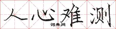駱恆光人心難測楷書怎么寫