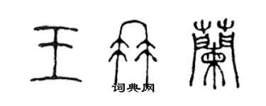 陳聲遠王冉蘭篆書個性簽名怎么寫