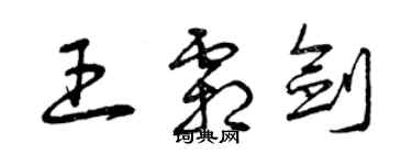 曾慶福王霜劍草書個性簽名怎么寫