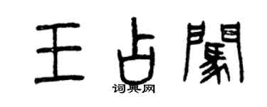 曾慶福王占闖篆書個性簽名怎么寫