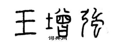 曾慶福王增強篆書個性簽名怎么寫