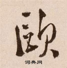 徐渭論書法卷中歐的寫法