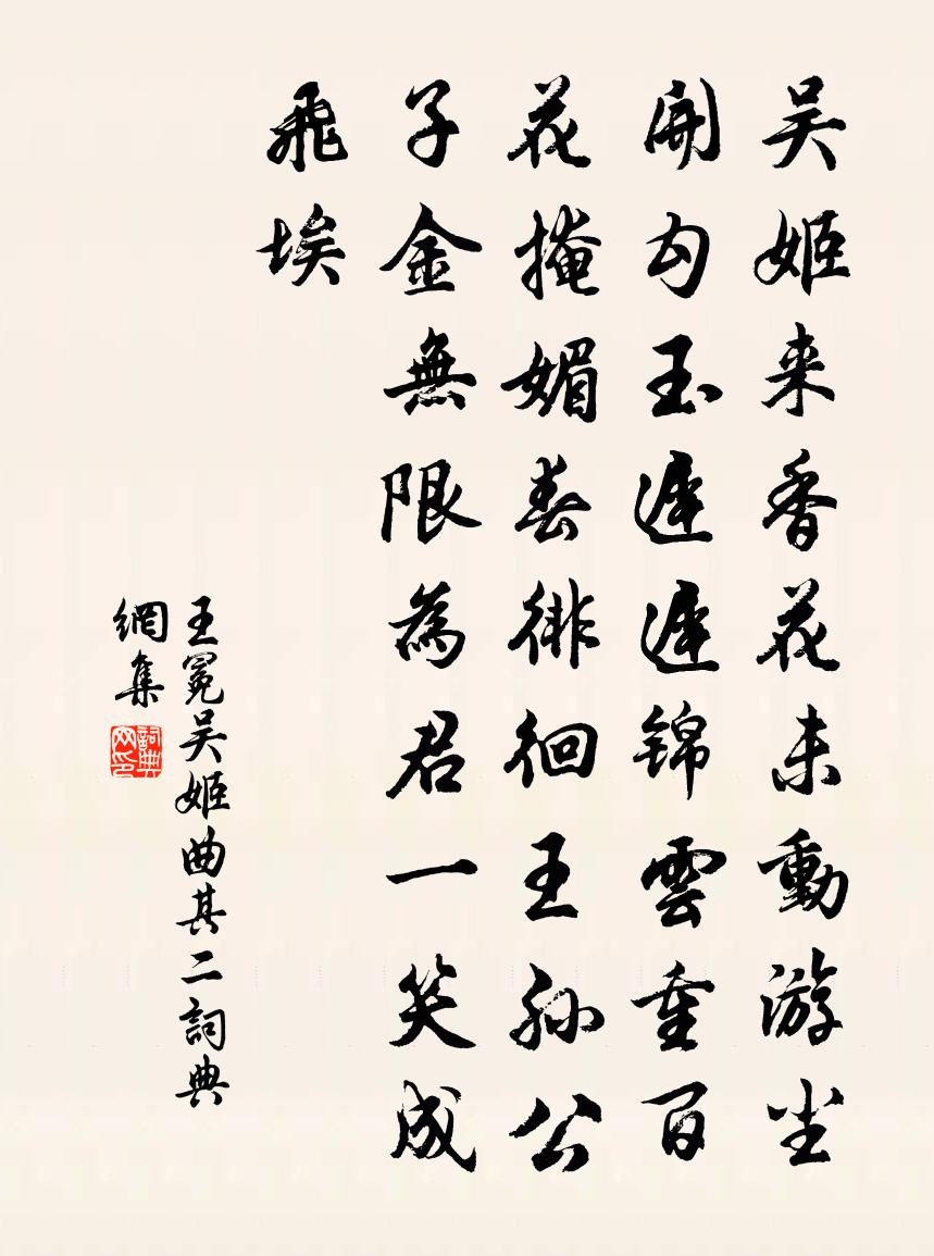 王冕吳姬曲 其二書法作品欣賞