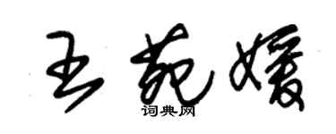 朱錫榮王苑媛草書個性簽名怎么寫