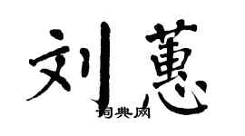 翁闓運劉蕙楷書個性簽名怎么寫