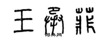 曾慶福王承菲篆書個性簽名怎么寫