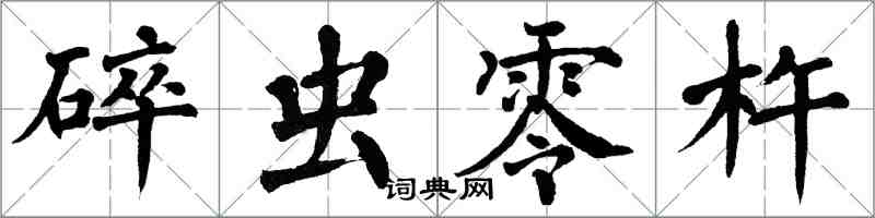 翁闓運碎蟲零杵楷書怎么寫