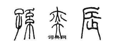 陳墨孫奕辰篆書個性簽名怎么寫