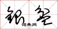 朱錫榮銀盆草書怎么寫