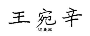 袁強王宛辛楷書個性簽名怎么寫