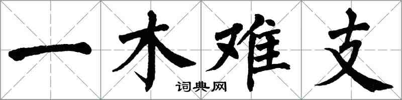 翁闓運一木難支楷書怎么寫