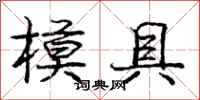 龐中華模具行書怎么寫