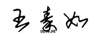 朱錫榮王秦如草書個性簽名怎么寫