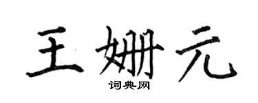 何伯昌王姍元楷書個性簽名怎么寫