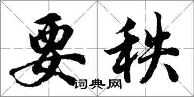 胡問遂要秩行書怎么寫