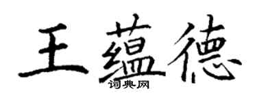 丁謙王蘊德楷書個性簽名怎么寫