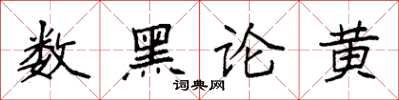 袁強數黑論黃楷書怎么寫