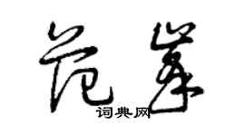 曾慶福范峰草書個性簽名怎么寫