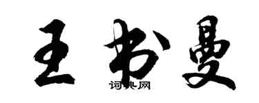 胡問遂王書曼行書個性簽名怎么寫