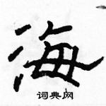 駱恆光寫的硬筆隸書海