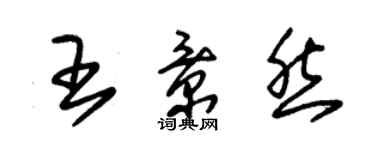 朱錫榮王景然草書個性簽名怎么寫