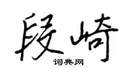 王正良段崎行書個性簽名怎么寫