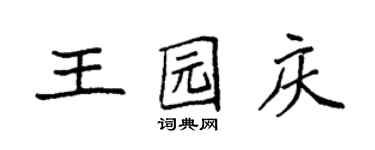袁強王園慶楷書個性簽名怎么寫