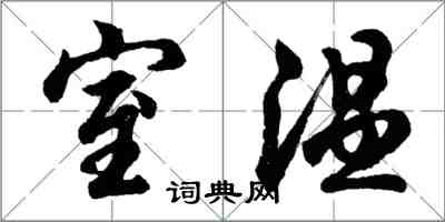 胡問遂室溫行書怎么寫