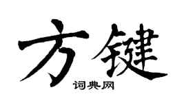 翁闓運方鍵楷書個性簽名怎么寫