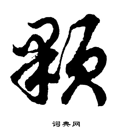 想草書書法_想字書法_草書字典