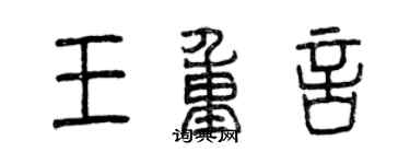 曾慶福王重言篆書個性簽名怎么寫