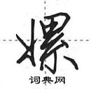 田英章寫的硬筆行書嫘