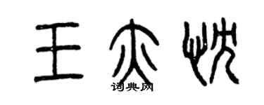 曾慶福王亦忱篆書個性簽名怎么寫