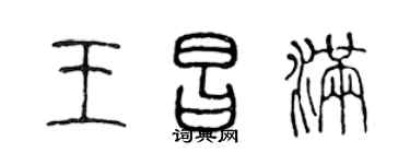 陳聲遠王昌滿篆書個性簽名怎么寫