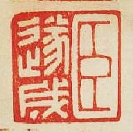 “臣遂成”篆刻印章