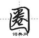 田英章寫的硬筆行書圈