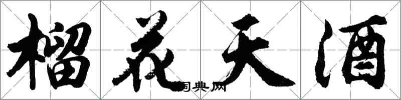 胡問遂榴花天酒行書怎么寫