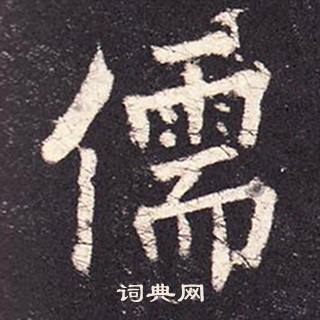 張增在段行琛碑中寫的儒