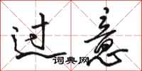 駱恆光過意行書怎么寫