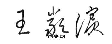 駱恆光王嚴濱草書個性簽名怎么寫