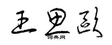 曾慶福王思歐草書個性簽名怎么寫