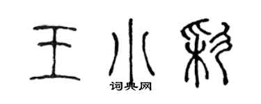 陳聲遠王小彩篆書個性簽名怎么寫