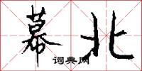 幕北怎么寫好看